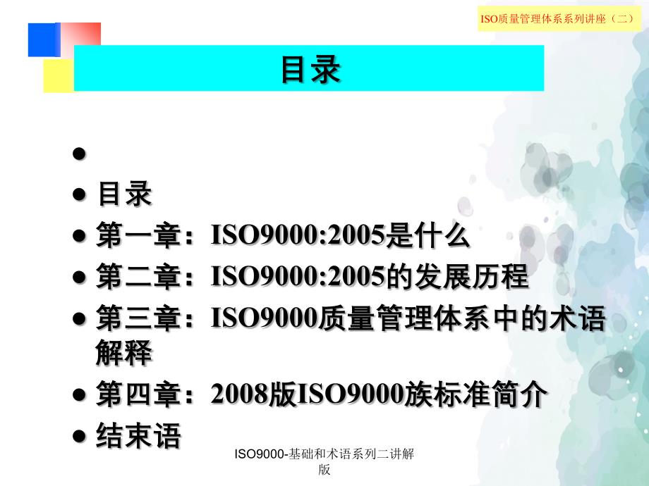 ISO9000基础和术语系列二讲解版_第2页