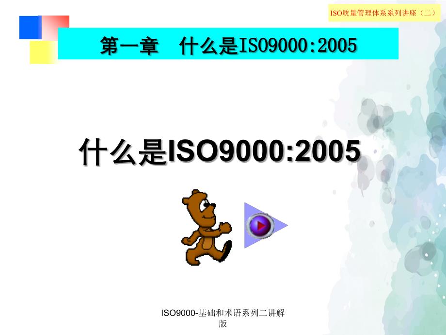 ISO9000基础和术语系列二讲解版_第3页