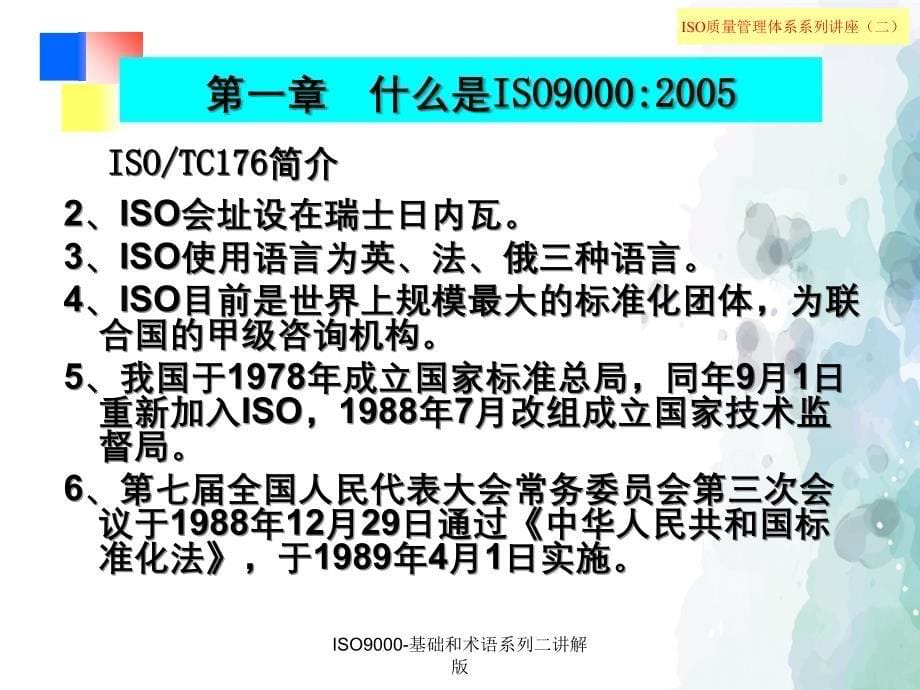 ISO9000基础和术语系列二讲解版_第5页