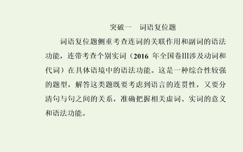 2021届高考语文一轮复习 第一部分 语言文字运用 专题四 语言表达连贯和语言表达得体 第一讲 语言表达连贯课件_第5页