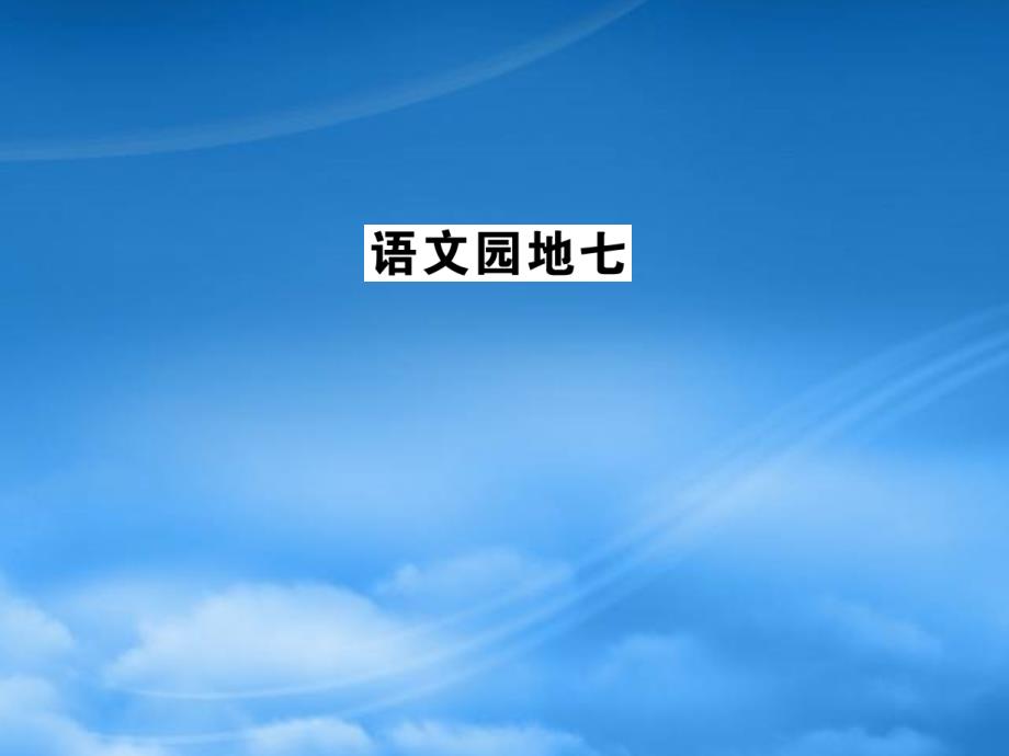 二级语文上册课文6语文园地七课件新人教_第1页