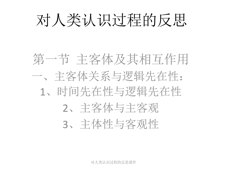 对人类认识过程的反思课件_第1页