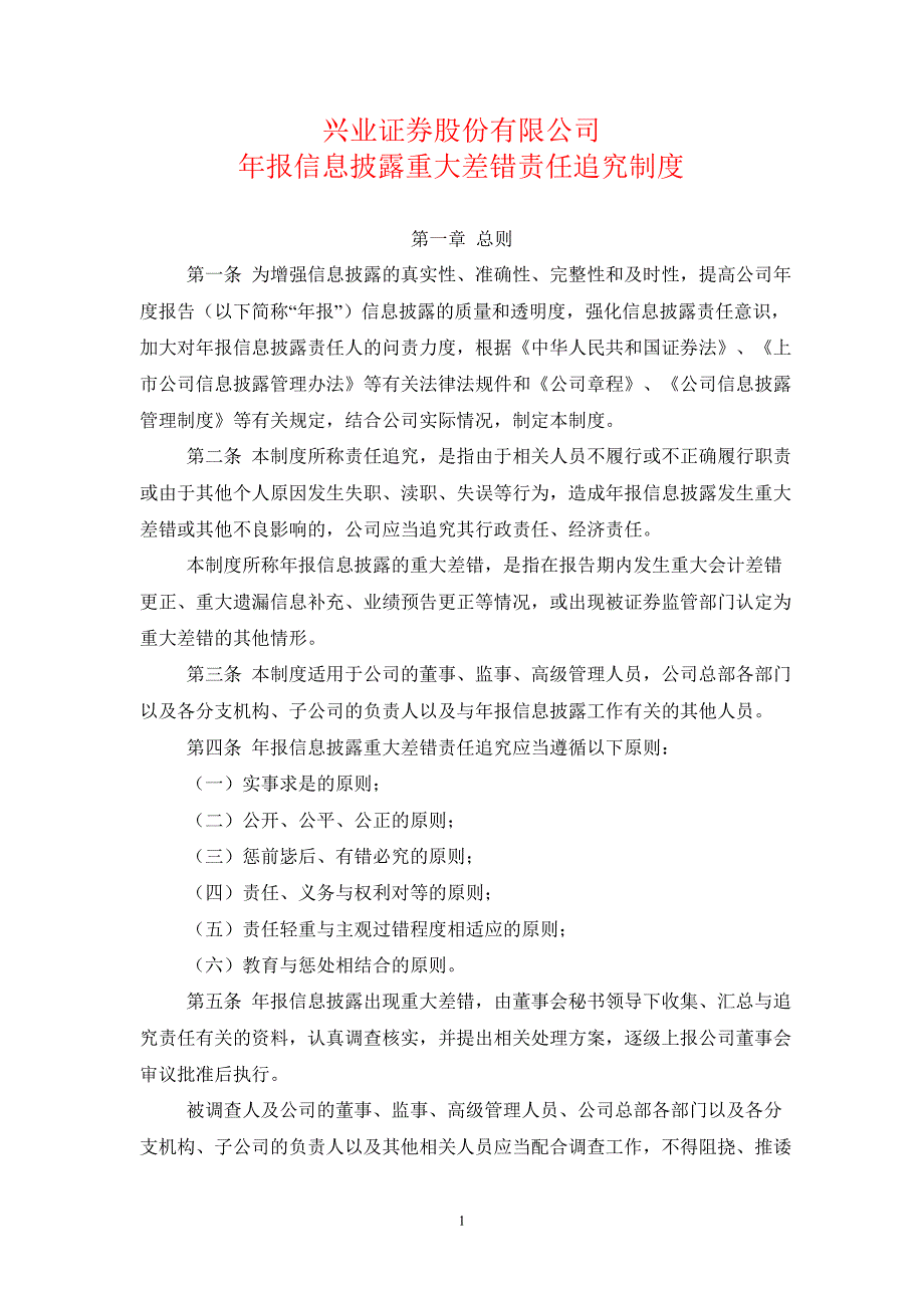 601377兴业证券年报信息披露重大差错责任追究制度_第1页