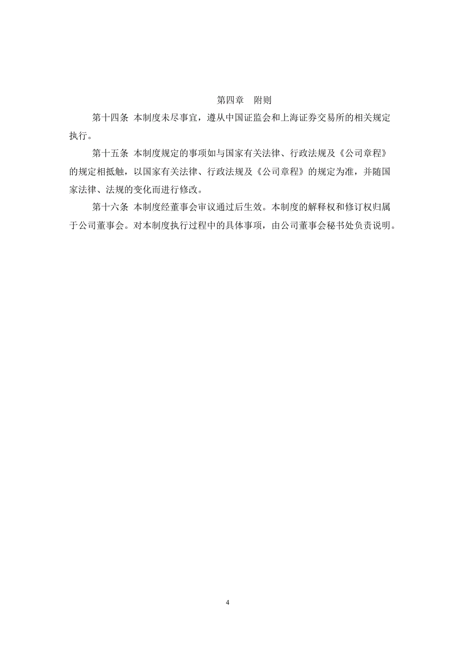 601377兴业证券年报信息披露重大差错责任追究制度_第4页