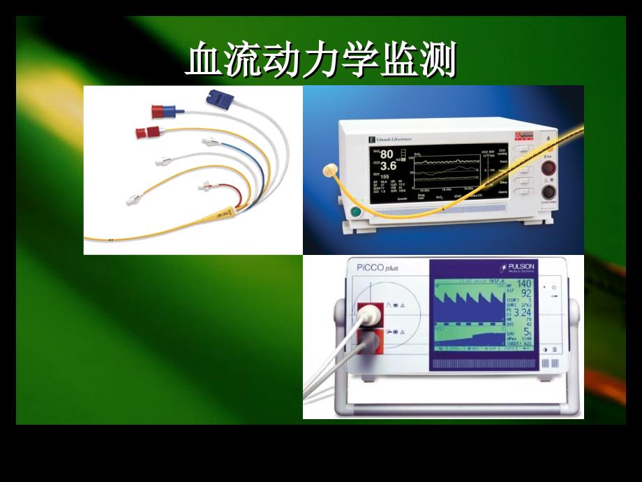 危重病患者的血流动力学监测目标_第3页
