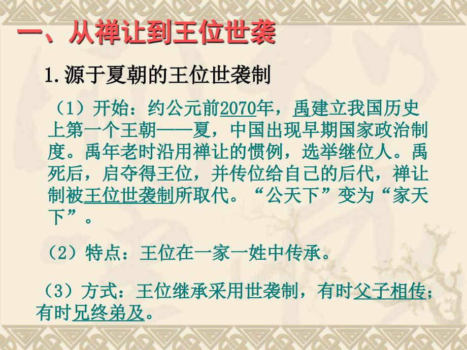 人教新课标必修一第一单元第一课夏、商、西周的政治制度_第2页