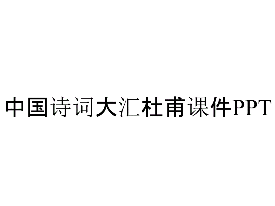 中国诗词大汇杜甫课件_第1页