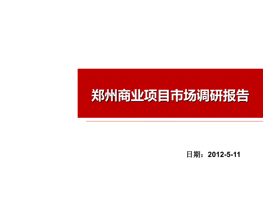 郑州商业项目市场调查报告927473173_第1页