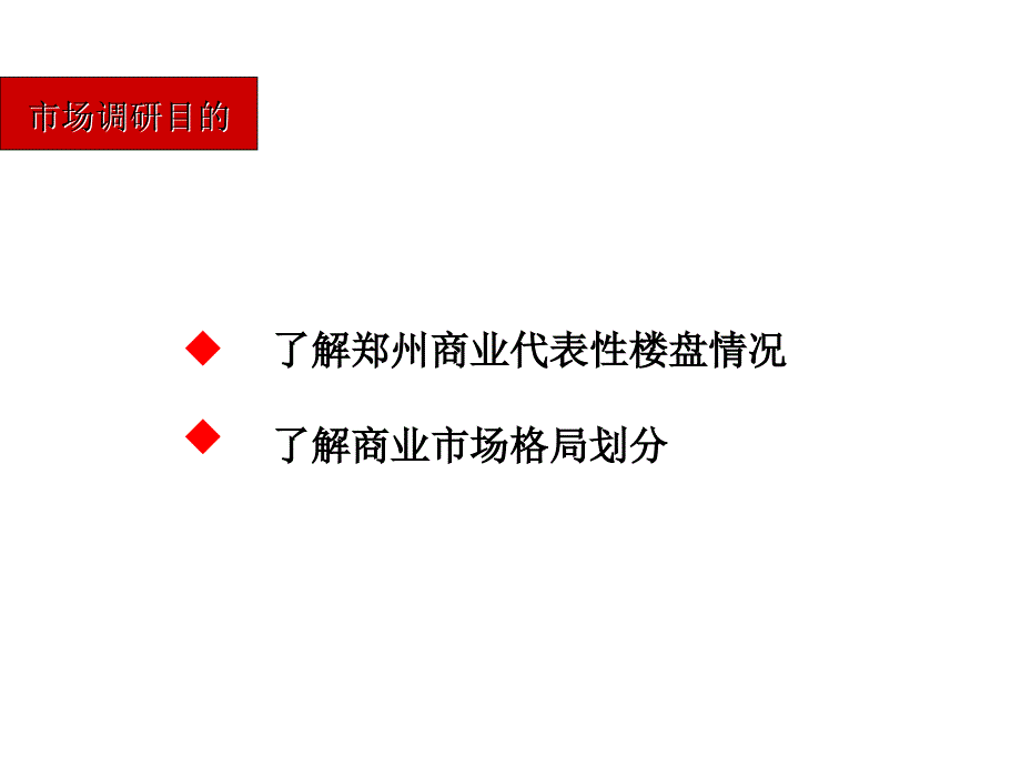 郑州商业项目市场调查报告927473173_第3页