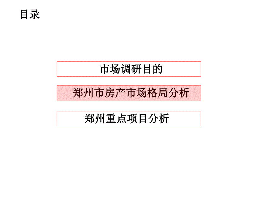 郑州商业项目市场调查报告927473173_第4页