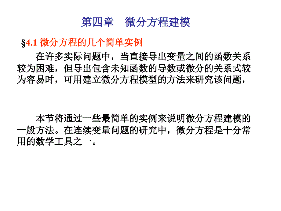 四章微分方程建模_第1页