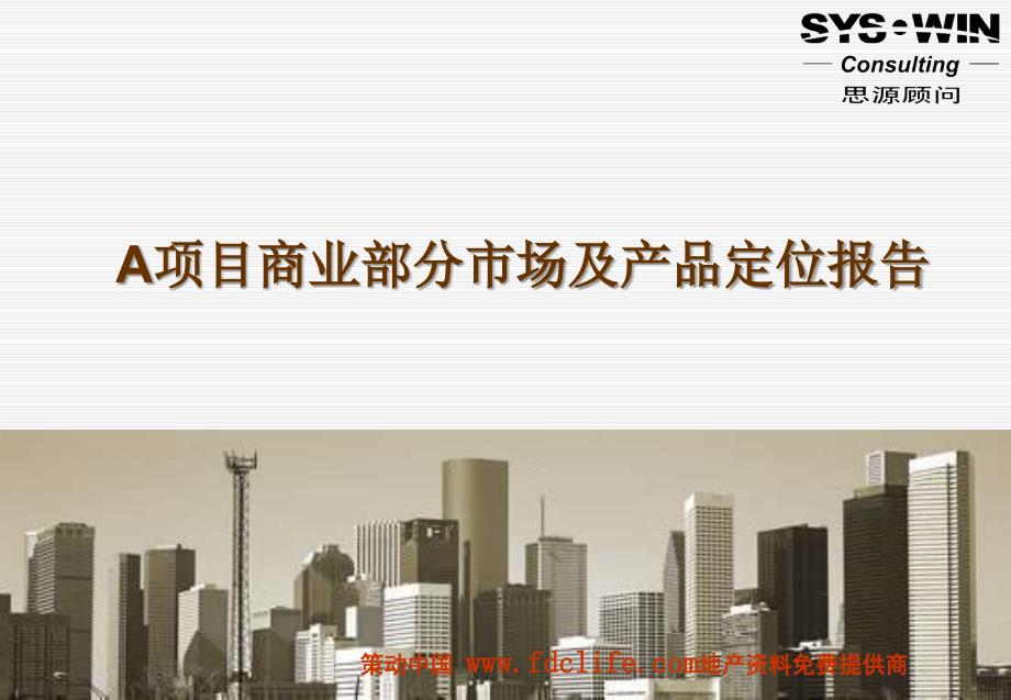 北京亚北区项目商业部分市场及产品定位报告课件_第1页