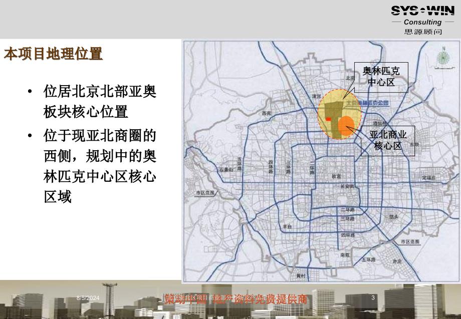 北京亚北区项目商业部分市场及产品定位报告课件_第3页