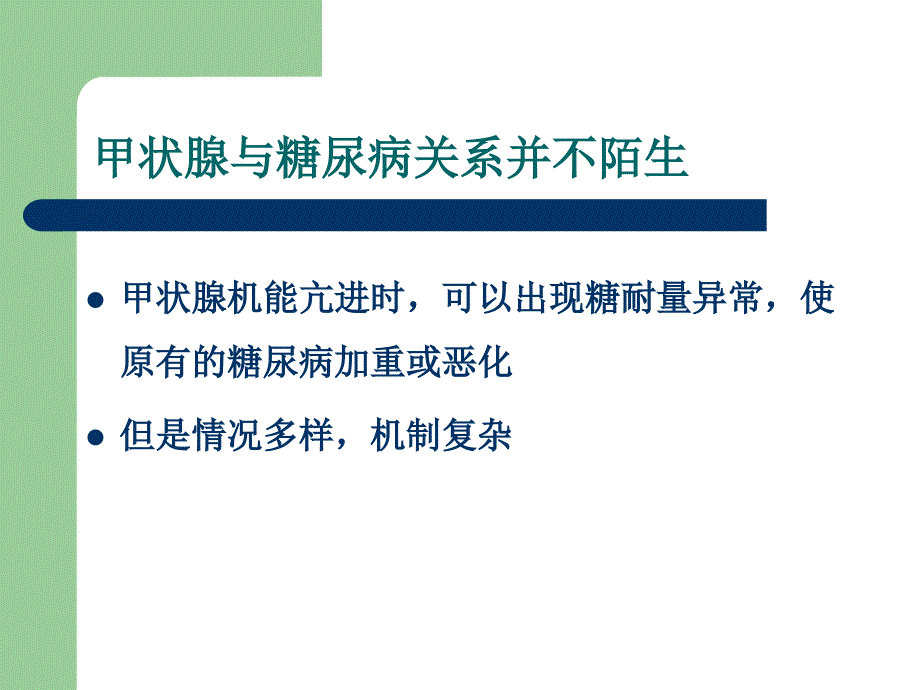 甲状腺与糖尿病的诊疗1课件_第1页