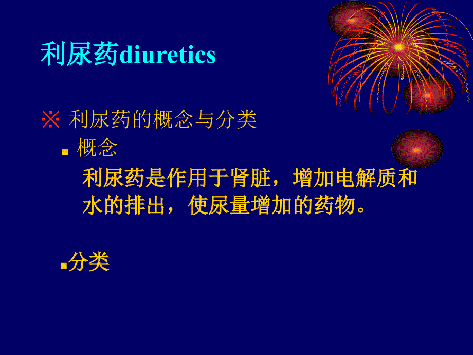 利尿药及脱水药尹潇爽_第3页