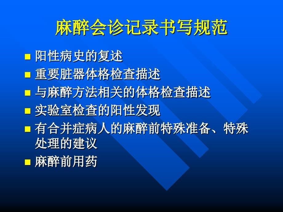 麻醉前准备和麻醉前用药_第5页