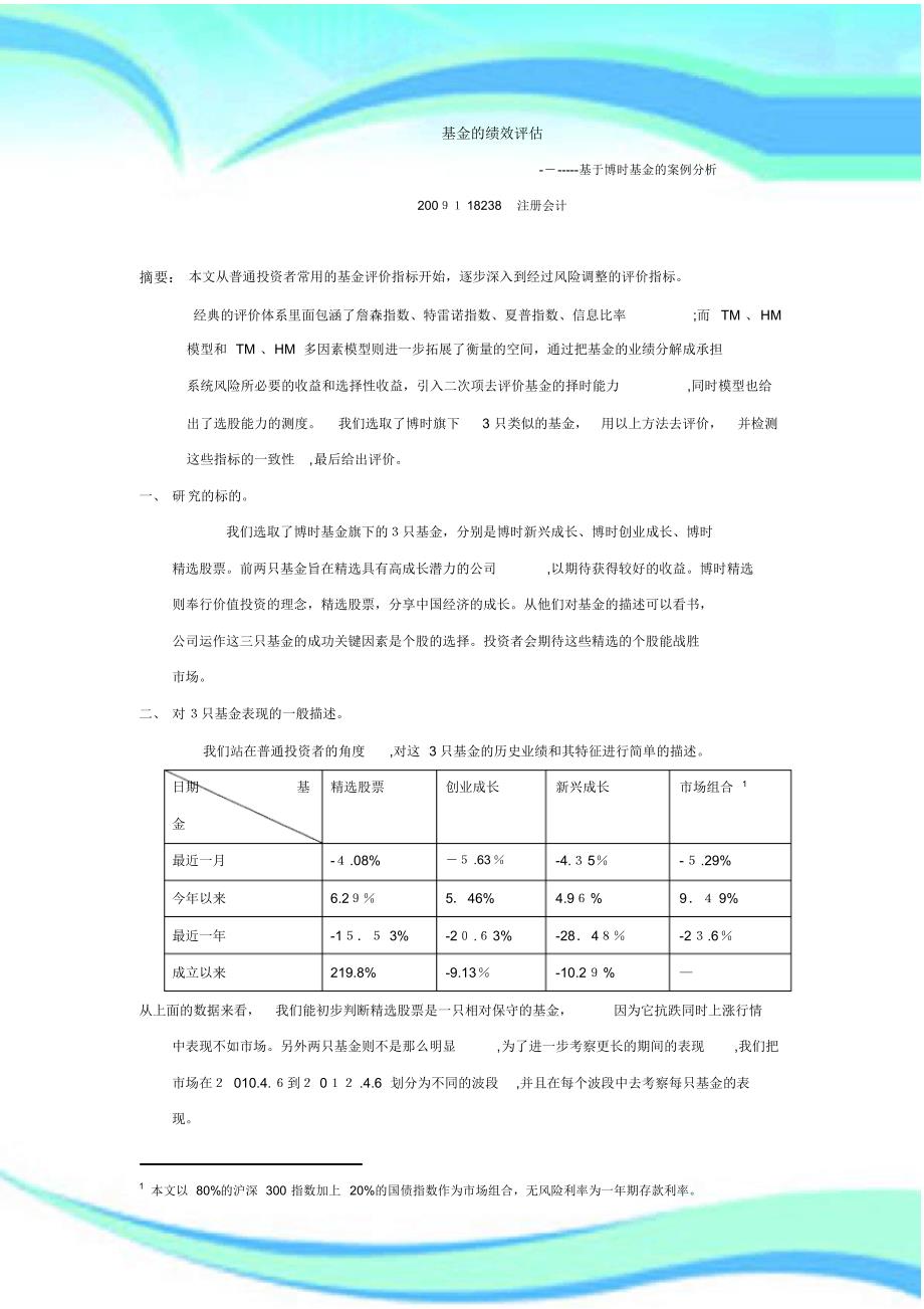 【精编】基金的绩效评估_第3页