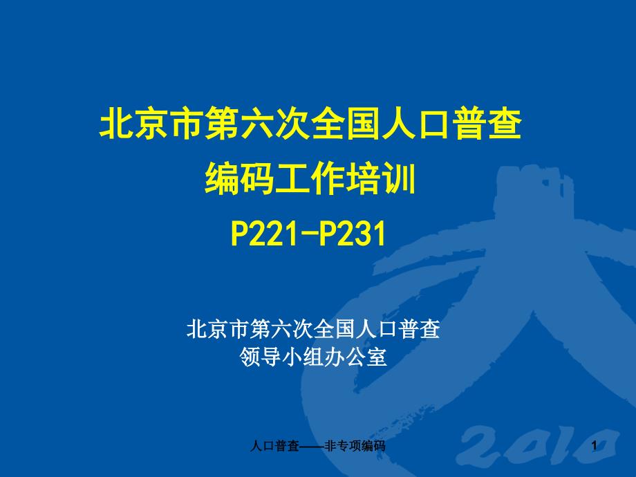 人口普查非专项编码课件_第1页