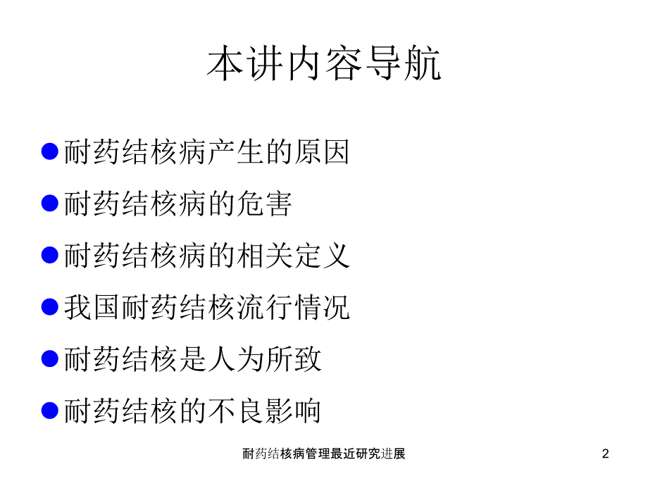 耐药结核病管理最近研究进展课件_第2页