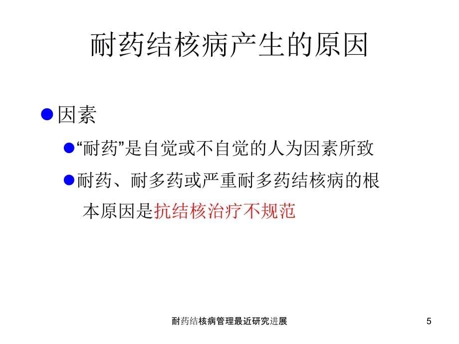 耐药结核病管理最近研究进展课件_第5页