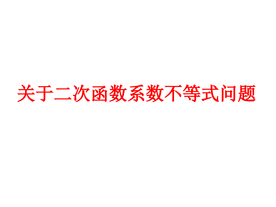 二次函数系数对称轴公式应用_第1页