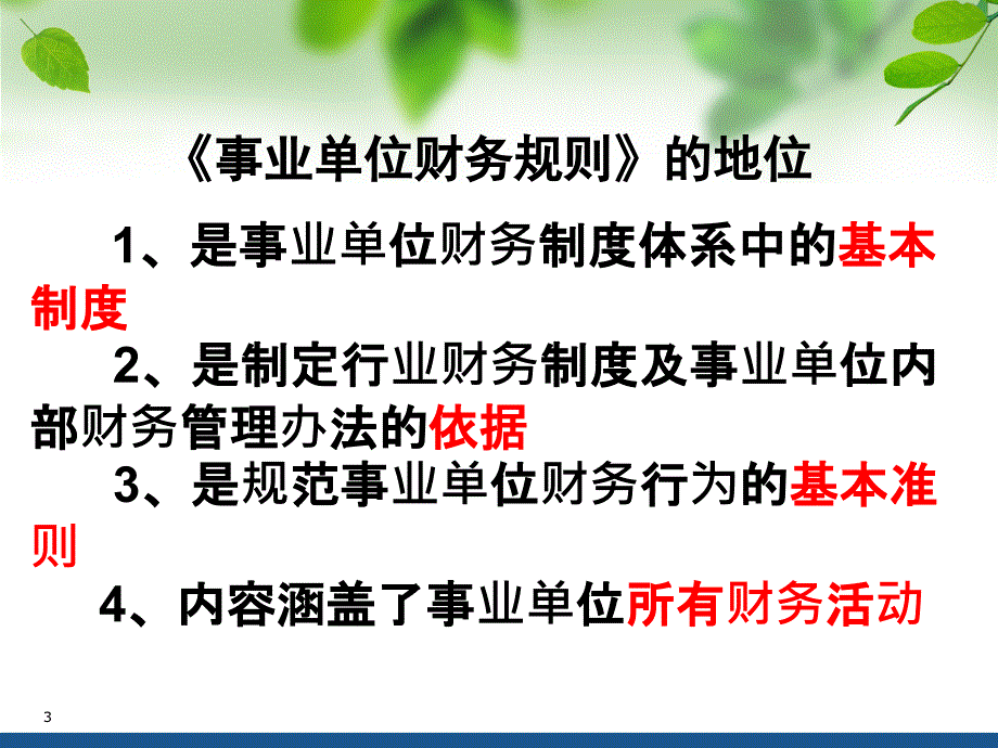 《事业单位财务规则》培训_第3页