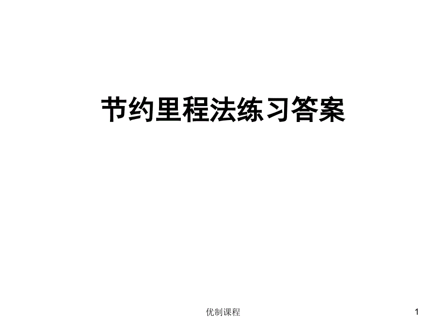 节约里程法练习答案优选课资_第1页