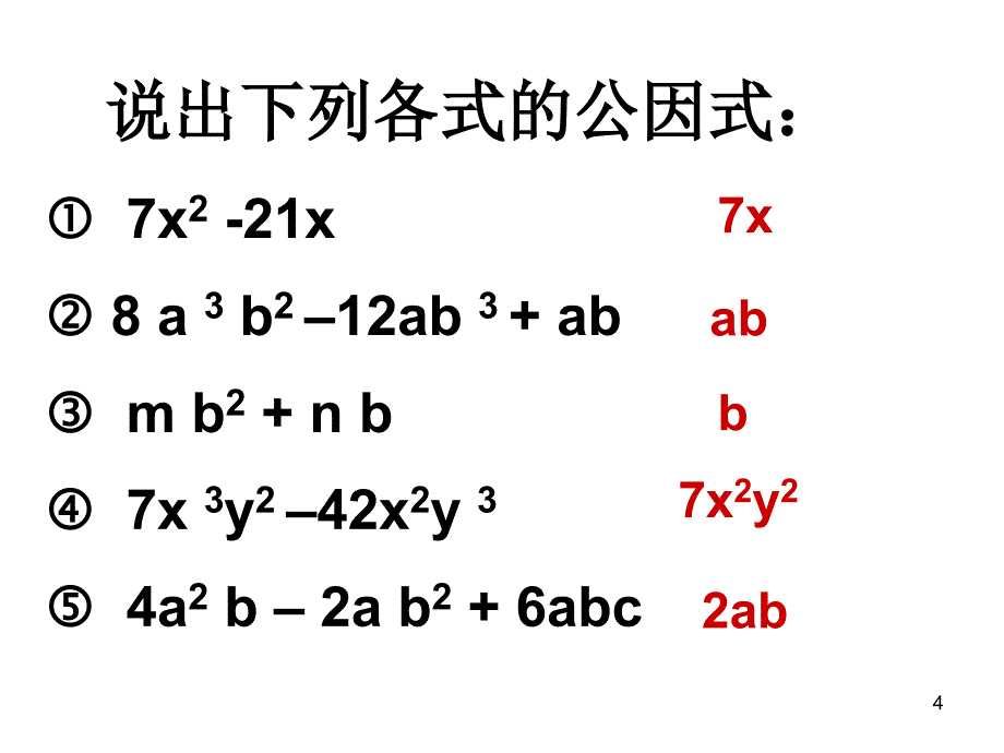 2.2提取公因式课时1_第4页