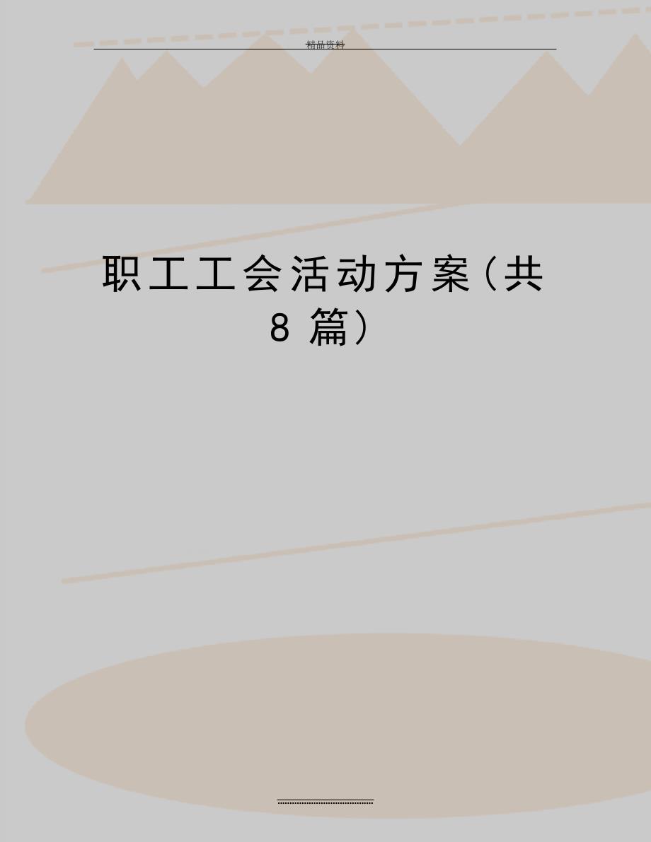 最新职工工会活动方案(共8篇)12697_第1页