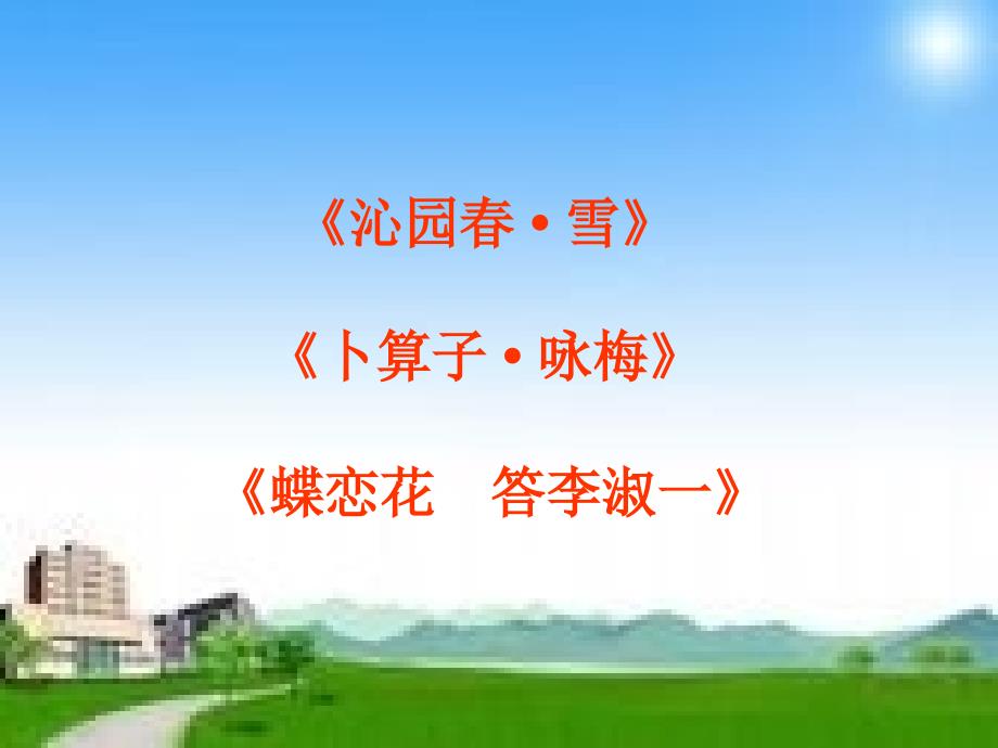 《蝶恋花[1]答李淑一》课件_第2页