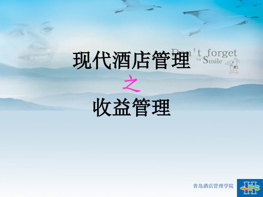 酒店收益管理课件_第1页