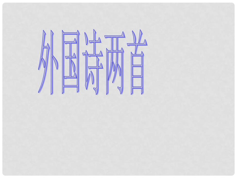 四川省金堂县永乐中学九年级语文上册 第1单元 4《外国诗两首》课件 （新版）新人教版_第1页