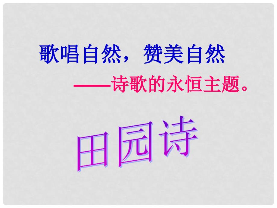 四川省金堂县永乐中学九年级语文上册 第1单元 4《外国诗两首》课件 （新版）新人教版_第4页