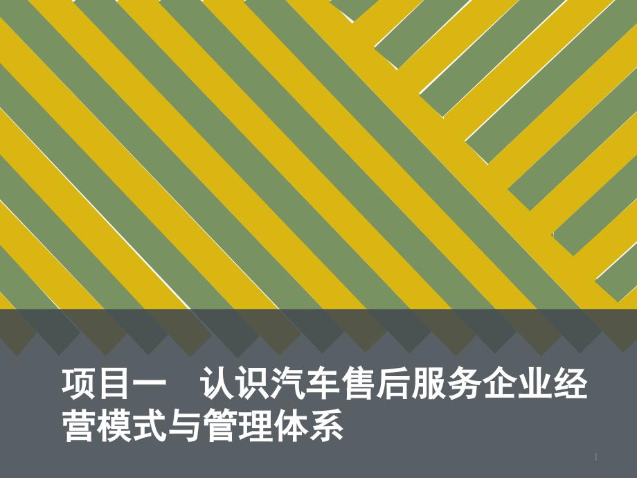 认识汽车售后服务企业经营模式与管理体系课堂PPT_第1页