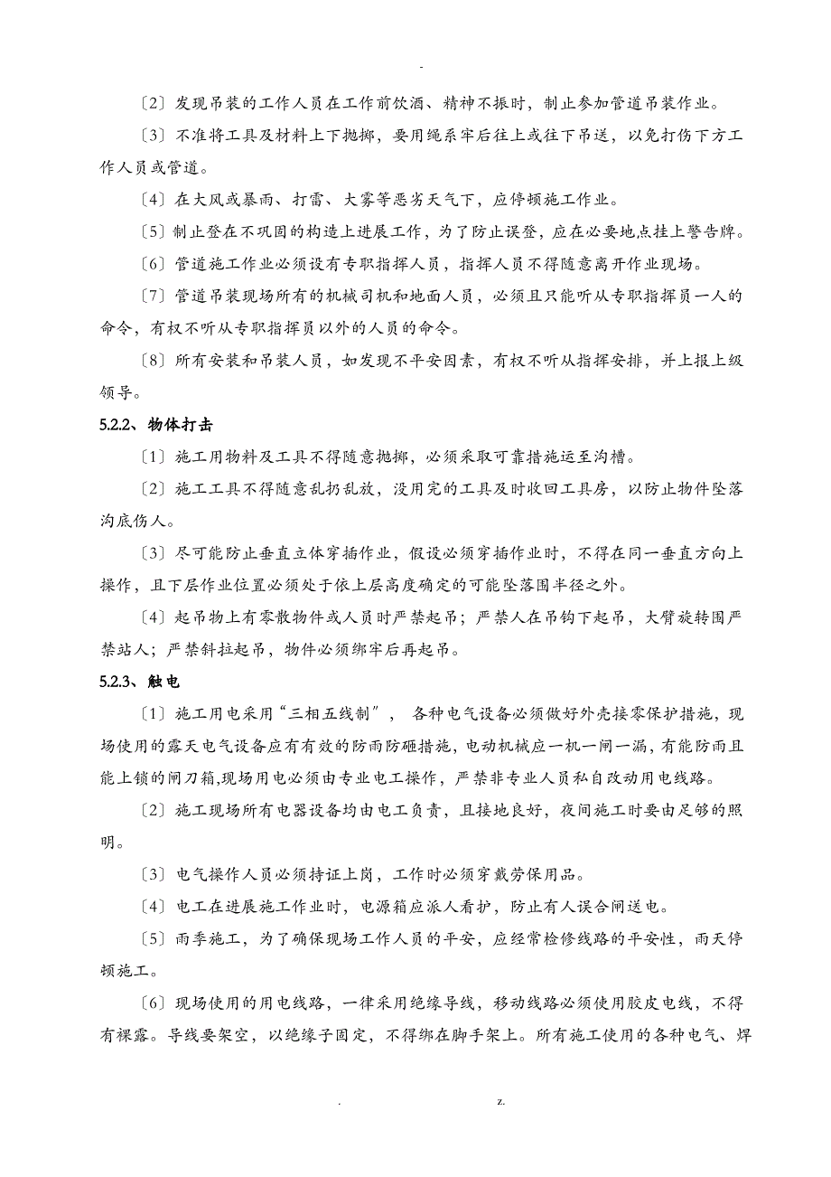 市政工程施工排水管道安全专项建筑施工组织设计及对策_第4页