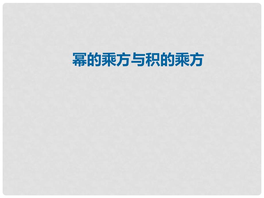 八年级数学上册 14 整式的乘法与因式分解 幂的乘方与积的乘方课件 （新版）新人教版_第1页