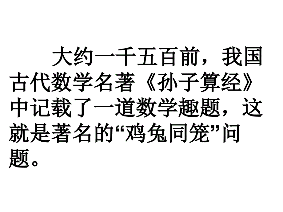 %94年上数学补充内容3《鸡兔同笼》课件_第2页