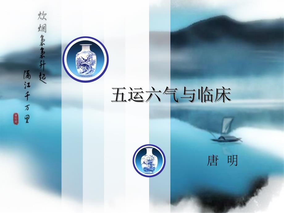 五运六气与临床_第1页