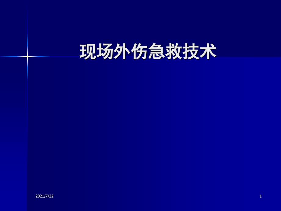 现场外伤急救技术PPT课件_第1页