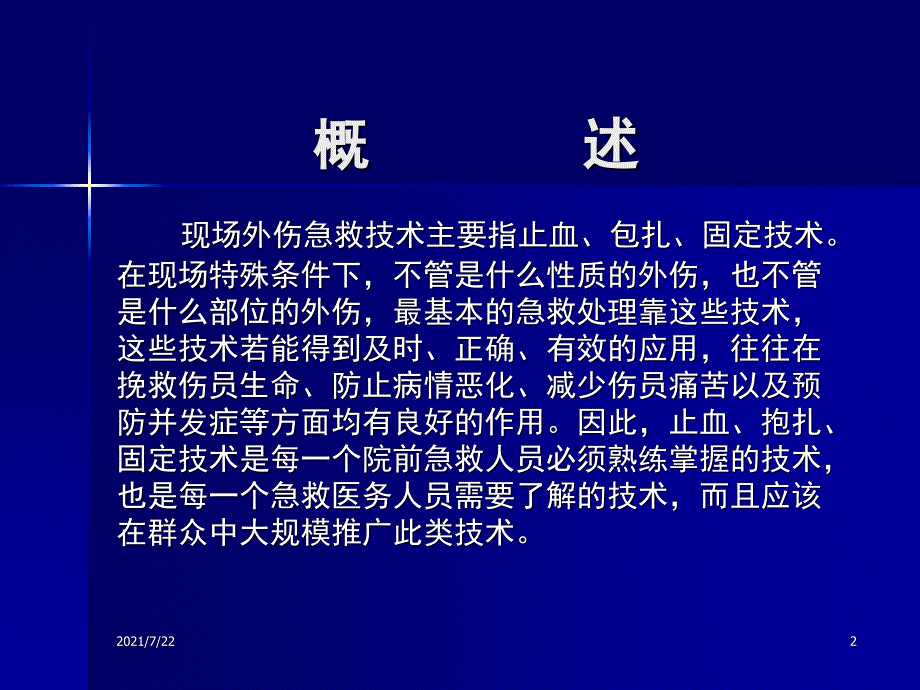 现场外伤急救技术PPT课件_第2页