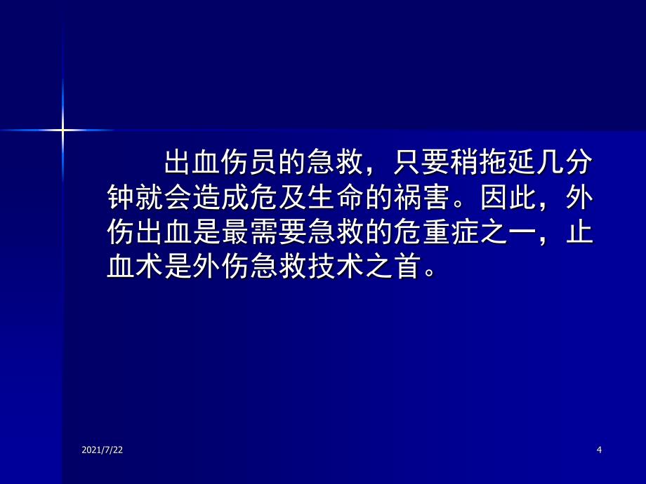 现场外伤急救技术PPT课件_第4页