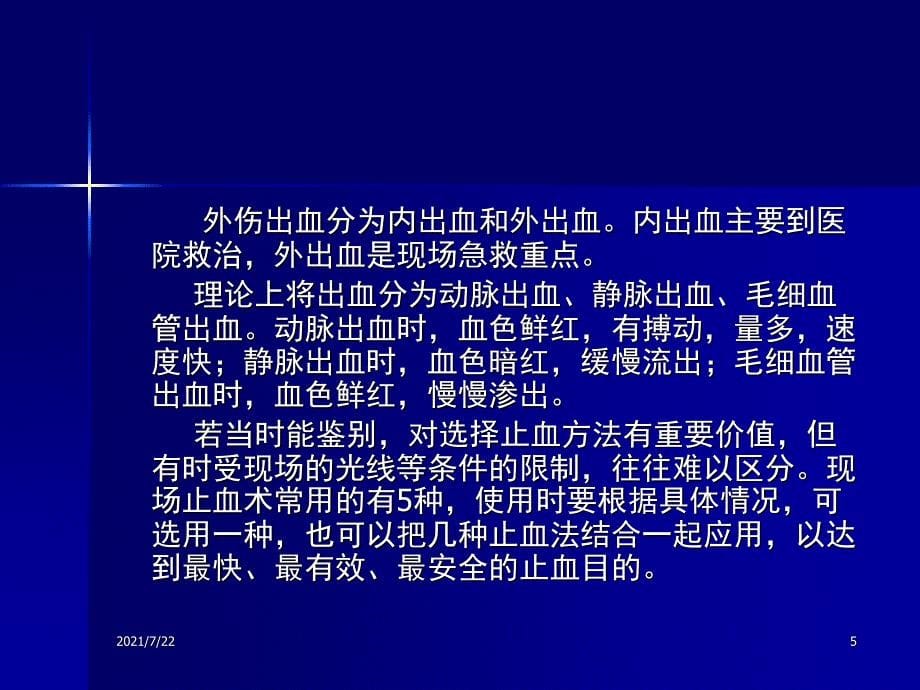 现场外伤急救技术PPT课件_第5页