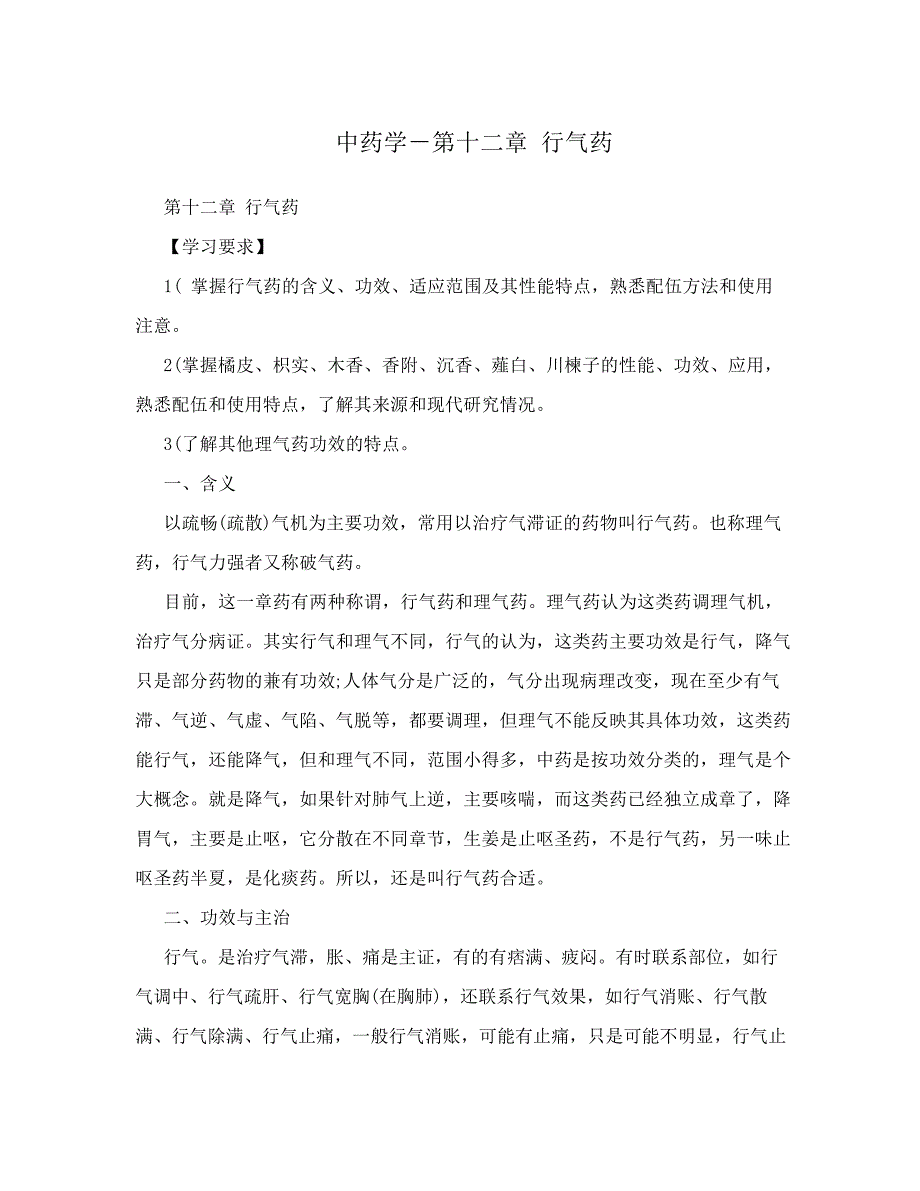 中药学-第十二章行气药_第1页