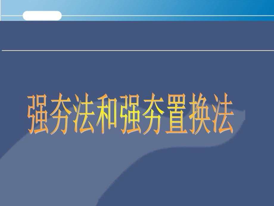 强夯法和强夯置换法施工的PPT_第1页