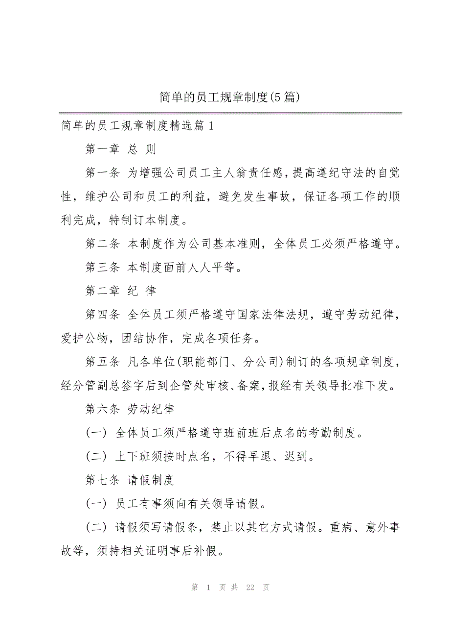 简单的员工规章制度(5篇)_第1页