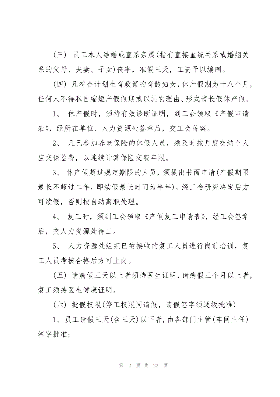 简单的员工规章制度(5篇)_第2页