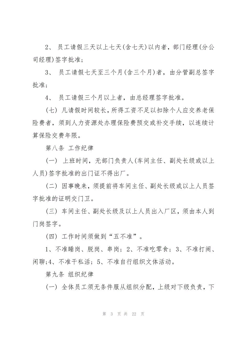 简单的员工规章制度(5篇)_第3页