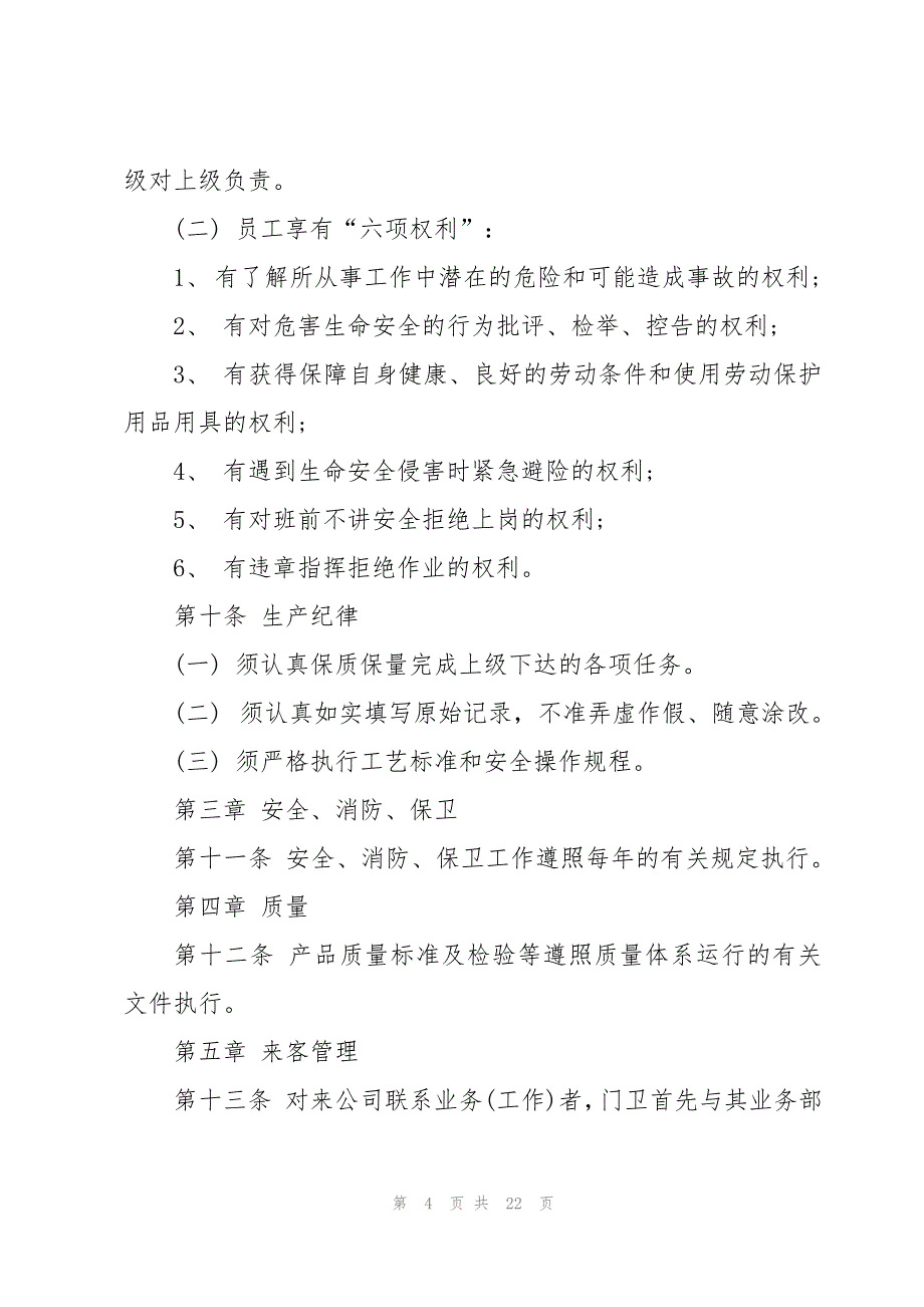 简单的员工规章制度(5篇)_第4页