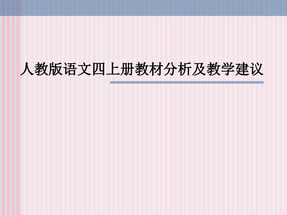 人教版四年级语文上册教材分析及教学建议ppt课件_第1页