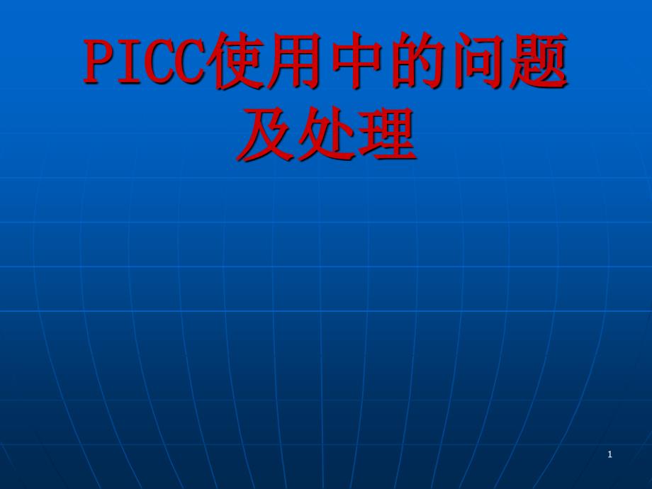 PICC使用中的问题及处理ppt课件_第1页